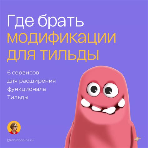 Модификации и расширения