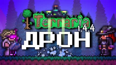 Модификация в Террарии 1.4: Улучшение игрового опыта через индивидуальные изменения