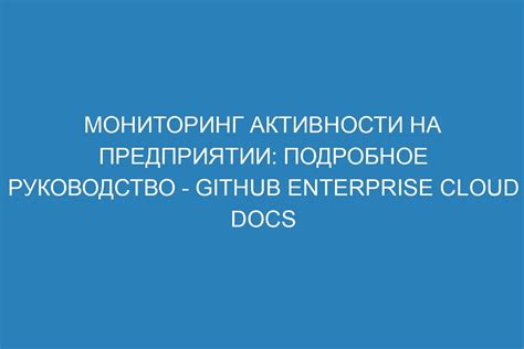 Мониторинг активности сети: подробное отслеживание событий и передача данных