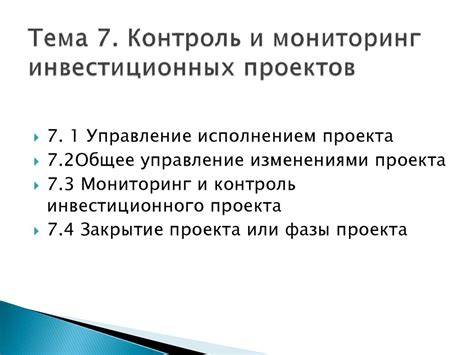 Мониторинг и аудит инвестиционных проектов: обеспечение контроля и достижение целей