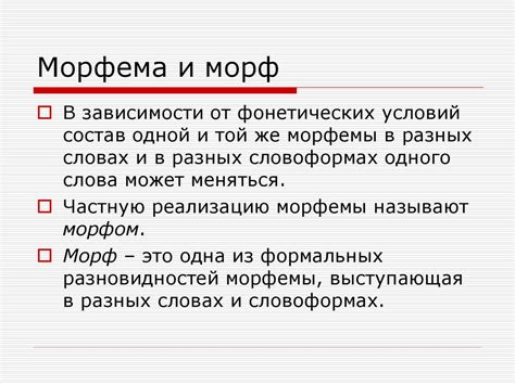 Морфема: понятие и разновидности