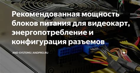 Мощность и энергопотребление