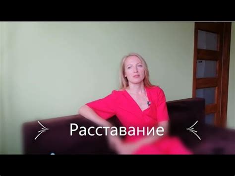 Мучительное расставание