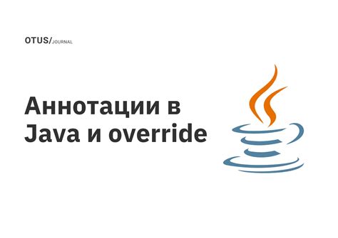 Назначение аннотации в Java