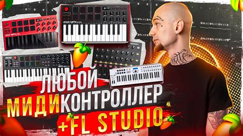 Назначение MIDI-контроллеров в FL Studio