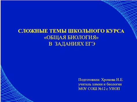 Наиболее сложные темы в подготовке к экзамену по биологии