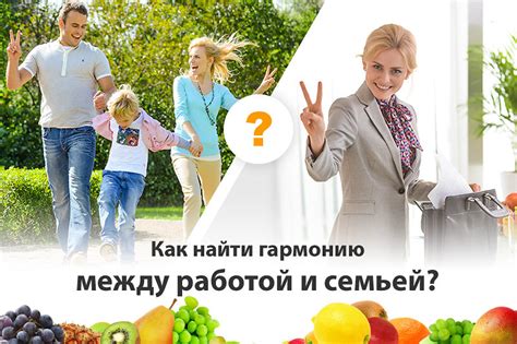 Найти гармонию между работой и личными целями: ключевые принципы и методы