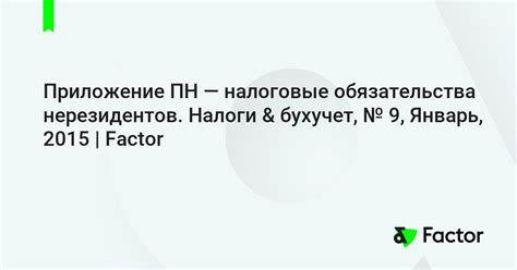 Налоговые обязательства нерезидентов