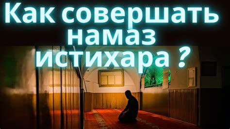 Намаз истихара в соответствии с обычаями Пророка Мухаммада (мир ему)