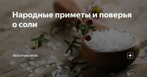 Народные приметы: сооьщения соли на полу