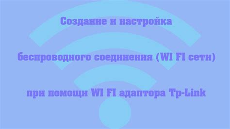 Настройка безопасности сети беспроводного соединения