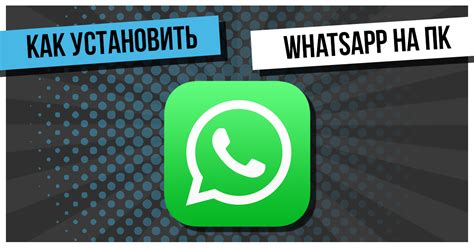 Настройка дополнительных функций и использование WhatsApp на ПК