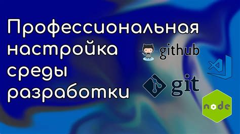 Настройка и подготовка среды разработки