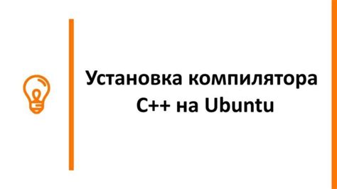 Настройка и установка компилятора C++: основные шаги