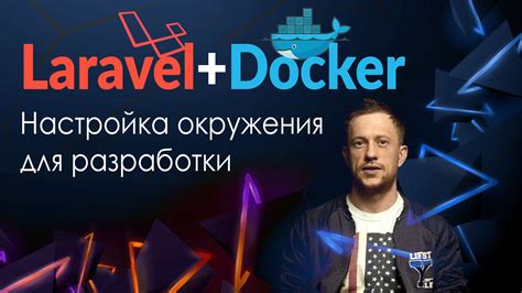 Настройка окружения для совместной работы Laravel с Docker