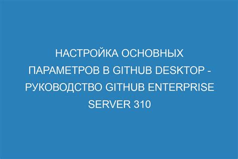 Настройка основных параметров сервера: обзор функций и настройок