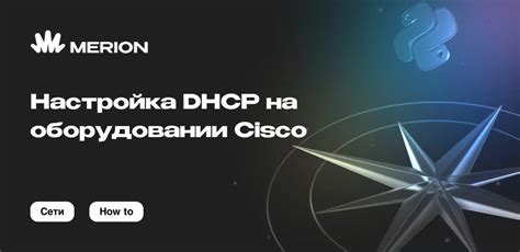 Настройка основных параметров сети на оборудовании Cisco