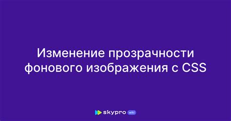 Настройка прозрачности фонового изображения в презентации: подробное руководство