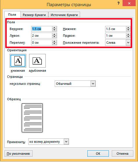 Настройка размеров полей и интервалов в документе