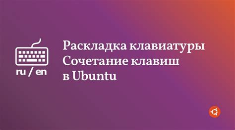 Настройка раскладки клавиатуры в Ubuntu Server с помощью системных настроек