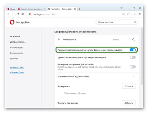 Настройка сохранения файлов cookie в Опере: простые шаги