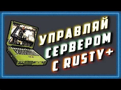 Настройка удаленного управления сервером в Rust