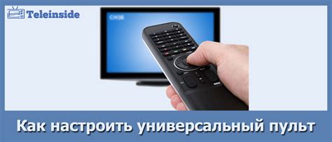 Настройка универсального пульта для управления другими устройствами