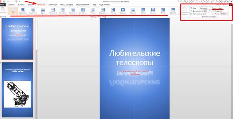 Настройка эффектов и переходов между слайдами в PowerPoint