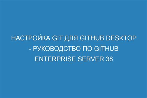 Настройка Git для использования безопасного протокола передачи данных