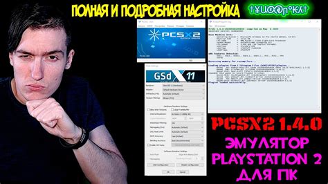 Настройка Pcsx2 для запуска игр: необходимые шаги