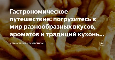 Настройтесь на гастрономическое наслаждение и полностью погрузитесь в атмосферу вкусов и ароматов готового блюда!