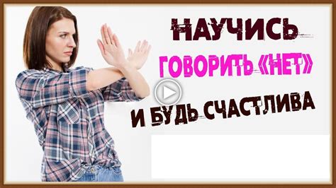 Научись говорить "нет"