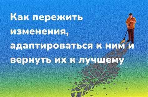 Научитесь принимать неотвратимые изменения и адаптироваться к ним