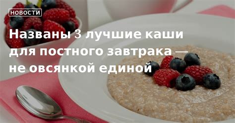 Наши рекомендации для разнообразия завтрака