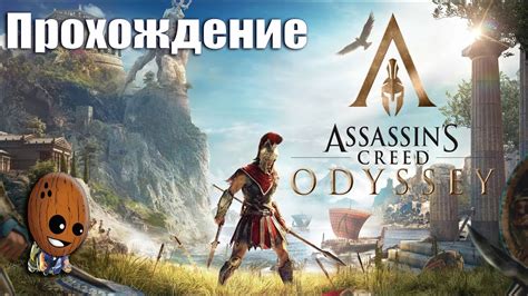 На кого приходится роль афинского предводителя в Assassin's Creed Odyssey