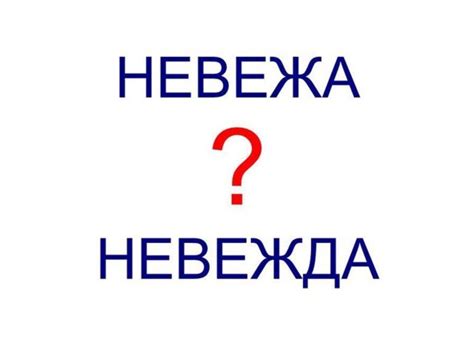 Невежа и невежда: какая разница?