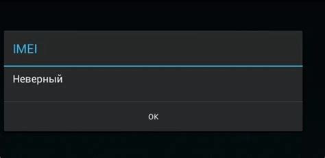 Неверный IMEI и его последствия