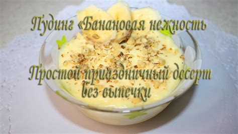 Нежная банановая пудинг: настоящий десерт для удовольствия