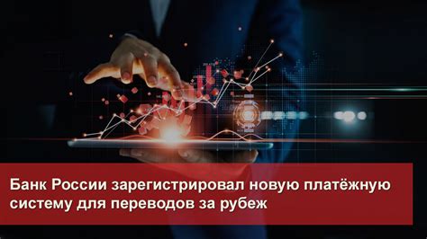 Необходимая документация для включения в систему оперативных переводов Банка России