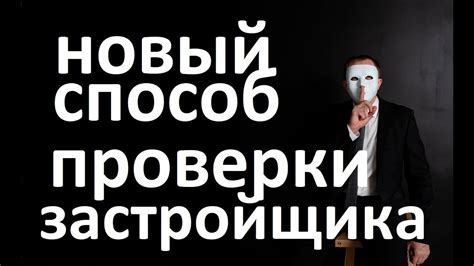 Необходимость обращения к независимым специалистам для проверки застройщика