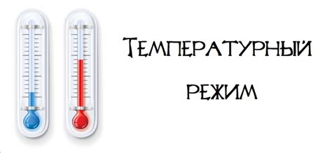 Неправильный температурный режим