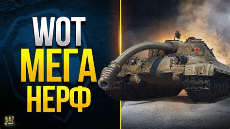 Нерф World of Tanks: как это влияет на игру?