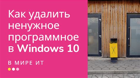 Несанкционированное программное обеспечение: как удалить?