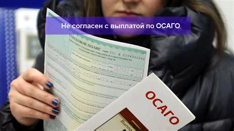 Не согласен с выплатой по ОСАГО