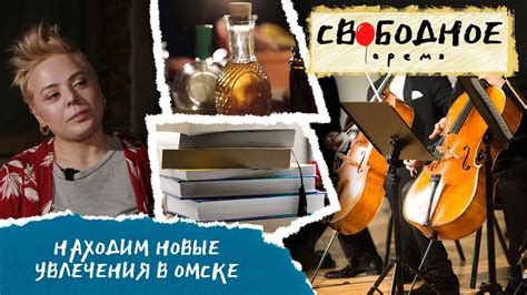 Новые эмоциональные увлечения и интересные открытия в совместной жизни