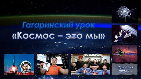 Новый подход к празднованию Дня Космонавтики