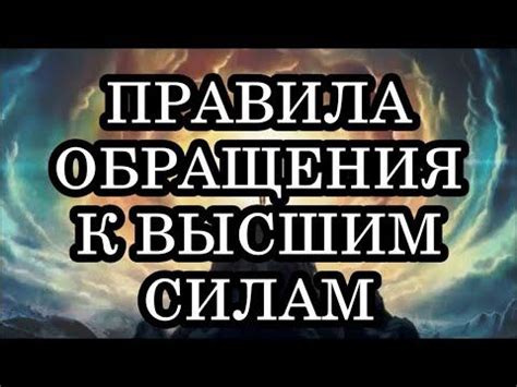 Нравственные и этические аспекты обращения к высшим силам