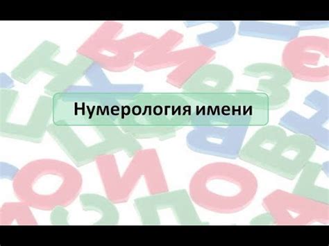 Нумерология: тайны числового кода личного имени