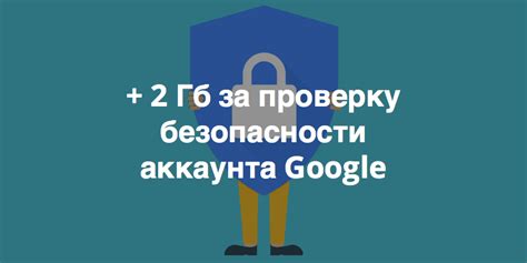 Обеспечение безопасности вашего Google-профиля