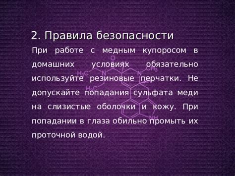 Обеспечение безопасности при работе с медным купоросом